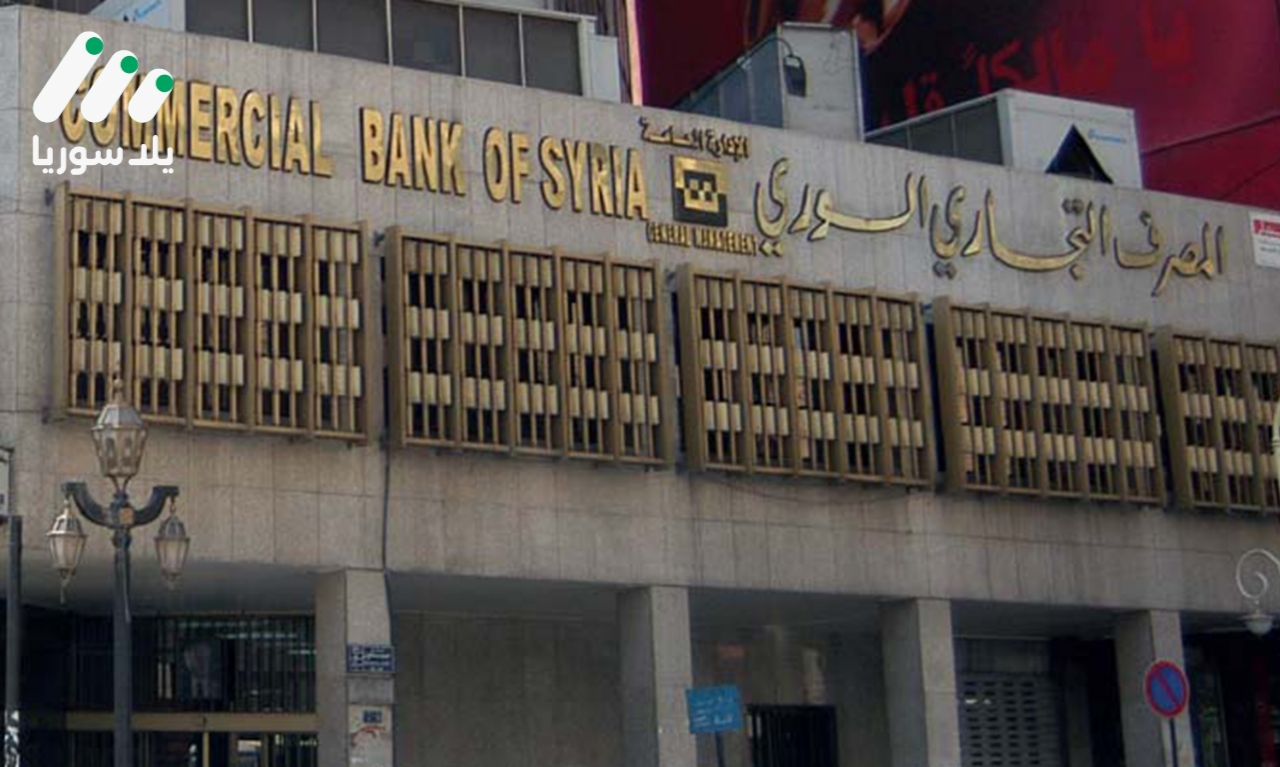 هذه الصورة تخص خبر واشنطن تمنح إعفاءً محدوداً للتعامل مع “التجاري السوري” ضمن ضوابط صارمة
