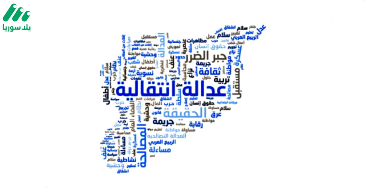 هذه الصورة تخص خبر العدالة الانتقالية: ضرورة وصون للحقوق بعد انتصار الثورات