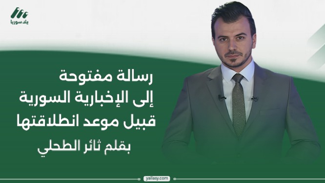 رسالة مفتوحة من صحفي إلى الإخبارية السورية قبيل انطلاقتها. بقلم:ثائر الطحلي