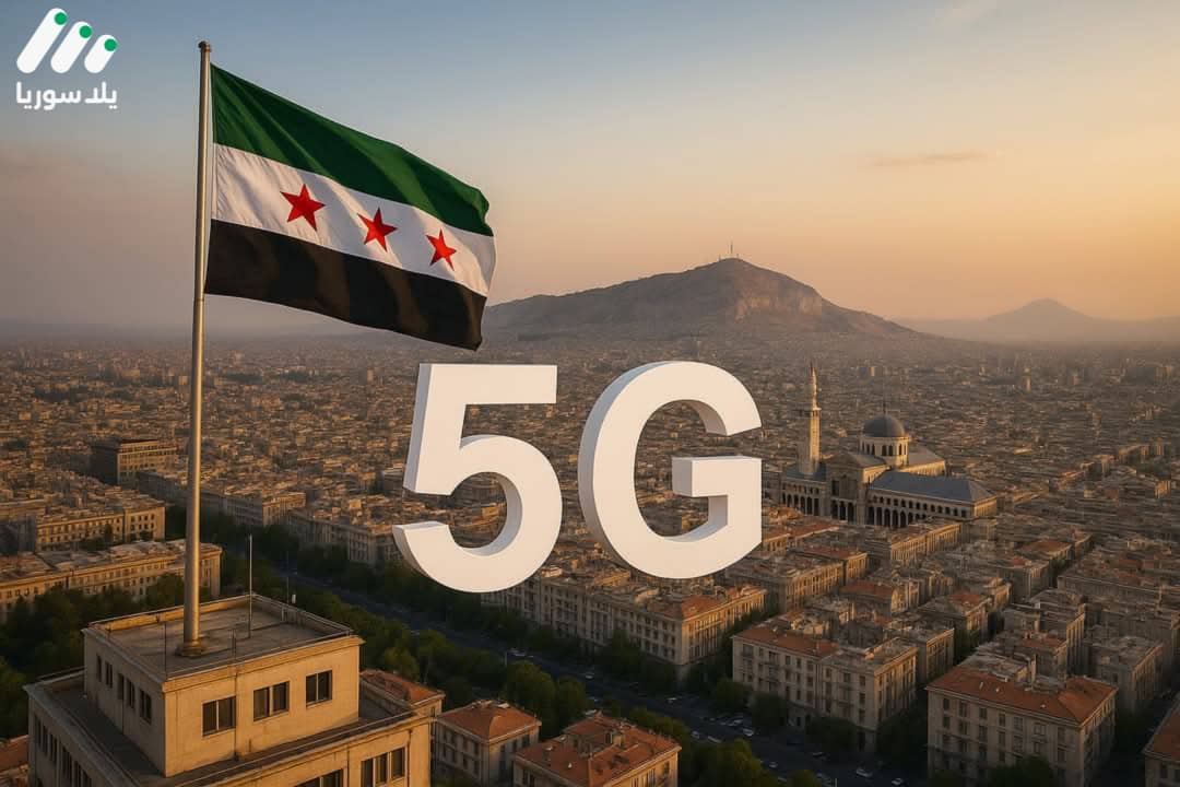 هذه الصورة تخص خبر سوريا تدخل عصر الجيل الخامس: تجربة في قلب دمشق ووعود بمستقبل رقمي