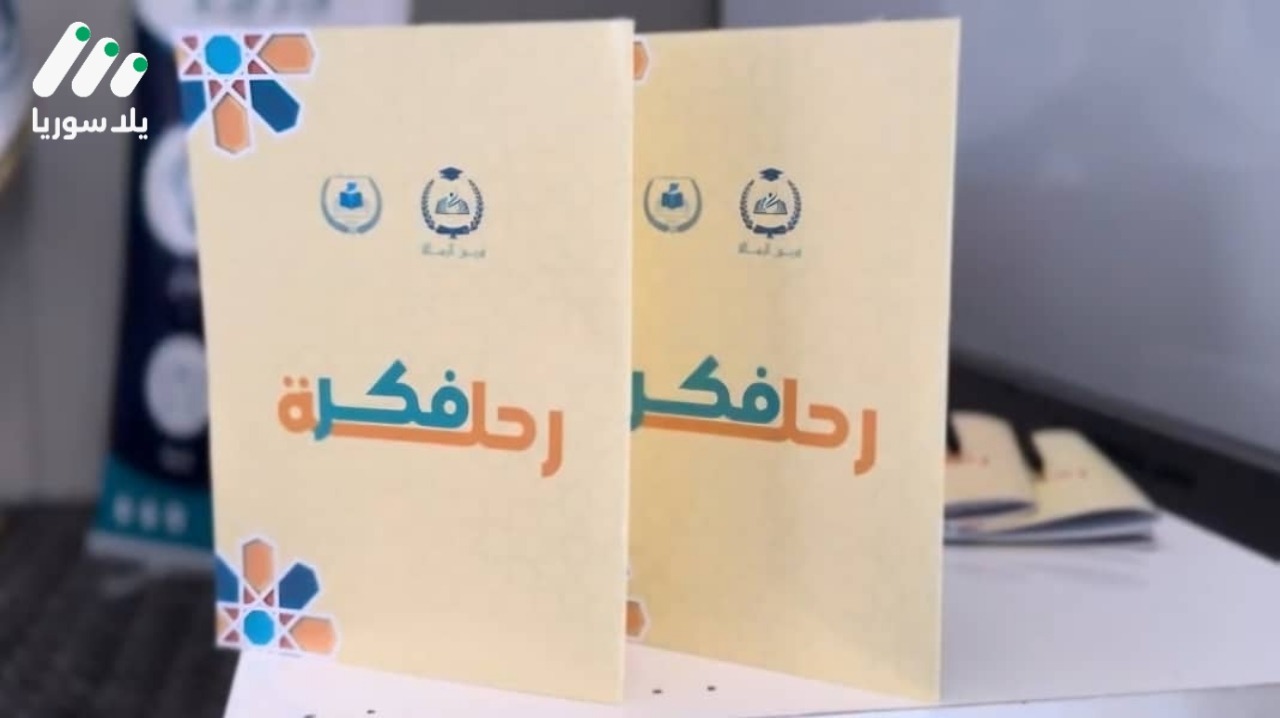 هذه الصورة تخص خبر &#8220;رحلة فكر&#8221;: الجامعة السورية تكرّم الفائزين بمسابقة فكرية لتعزيز الوعي الثقافي
