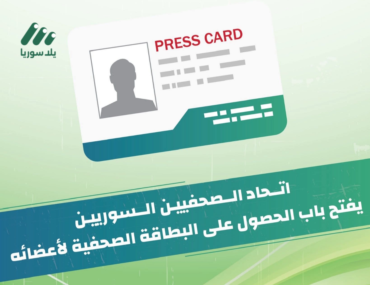 اتحاد الصحفيين يباشر تسليم البطاقات المهنية: تشديد على الأخلاقيات وفلترة للعضوية