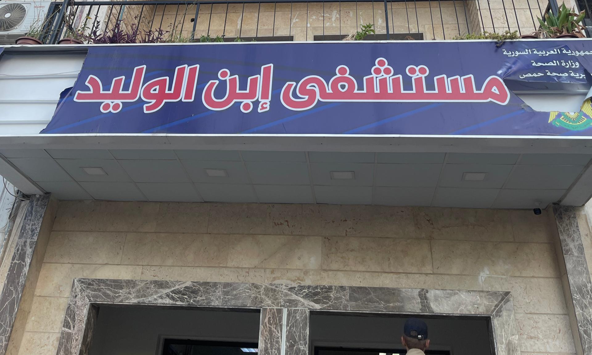 هذه الصورة تخص خبر مشفى ابن الوليد في حمص يوضح ملابسات وفاة المريضة “دناغش يوسف بدر”