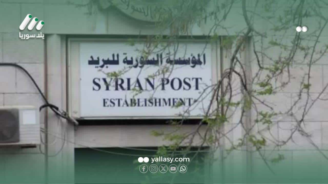 هذه الصورة تخص خبر البريد السوري: نمو في الأداء خلال 9 أشهر من عام 2025